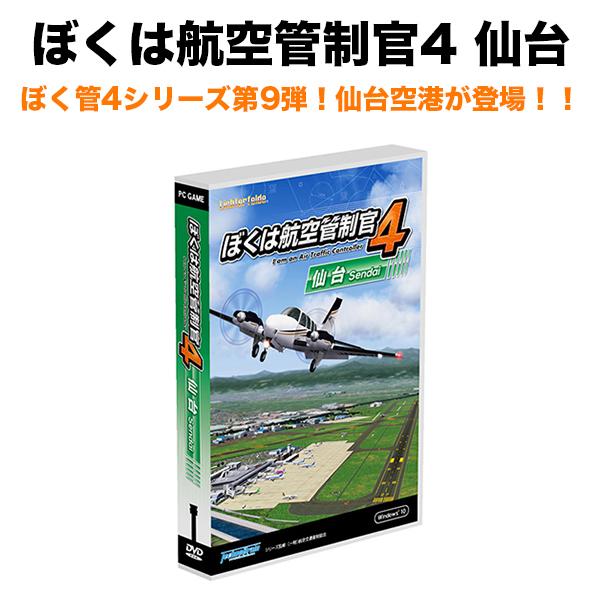 ぼくは航空管制官4 仙台 ロングセラー 航空管制 パズルゲーム