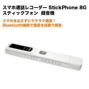 スマホ通話レコーダー StickPhone 8G 録音機｜smartitemshop