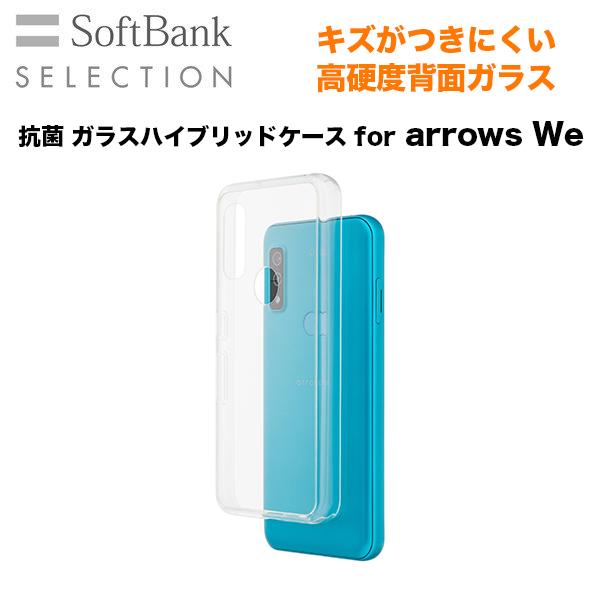 SoftBank SELECTION ガラスハイブリッドケース for arrows We