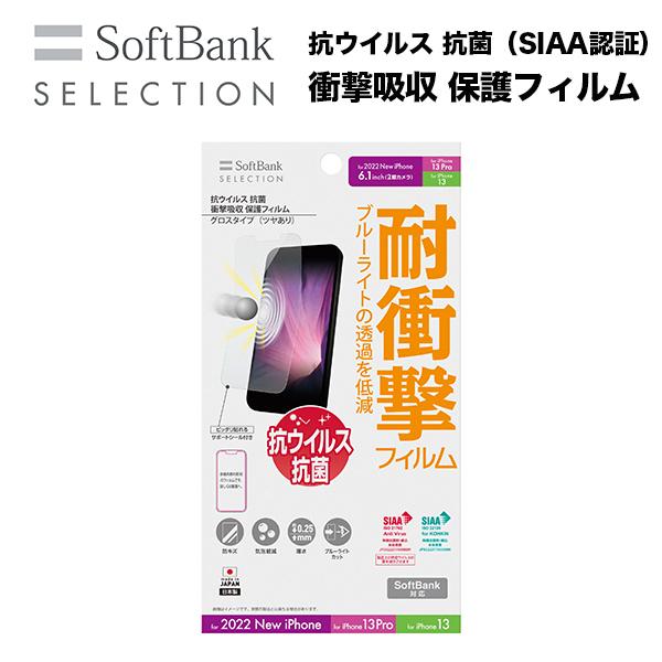 SoftBank SELECTION 抗ウイルス 抗菌 衝撃吸収 保護フィルム for iPhone...