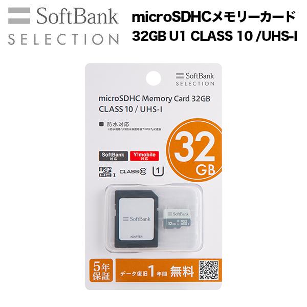 SoftBank SELECTION microSDHCメモリーカード 32GB U1 CLASS ...