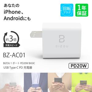 ACアダプター BIZOU 1ポート PD20W BASIC 急速充電 回転式プラグ 1年保証 最大20WPD PSE認証 USB Type-Cポート BZ-AC01 送料無料 電源 iPhone Android iPad｜smartitemshop