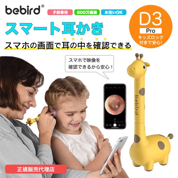 【日本正規販売代理店】 Bebird D3 Pro 耳かき カメラ 子ども用 2022年版新モデル ...