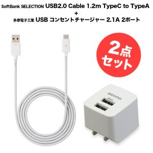 【2点セット】SoftBank SELECTION USB2.0 Cable 1.2m TypeC to TypeA + 多摩電子工業 USB コンセントチャージャー 2.1A 2ポート｜smartitemshop