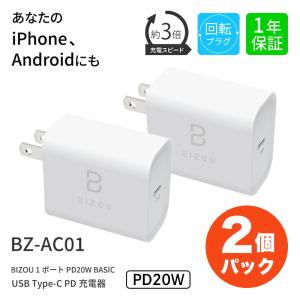 【2個セット】ACアダプター BIZOU 1ポート PD20W BASIC PD20W BASIC 急速充電 回転プラグ 1年保証 最大20W BZ-AC01 送料無料｜smartitemshop