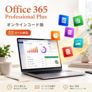 MS Office 365 ProPlus Professional Plus オンラインコード版 Word Excel PowerPoint Outlook Access メール納品 最短3時間