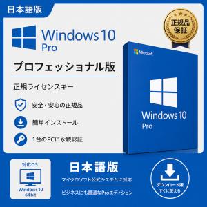 Windows 10 Pro 日本語版 1PC 永続ライセンス オンラインコード メール納品 新規インストール・アップグレード対応