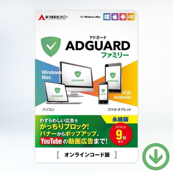 AdGuard ファミリー 9デバイス 永続ライセンス【ダウンロード版】Windows/MAC/IO...