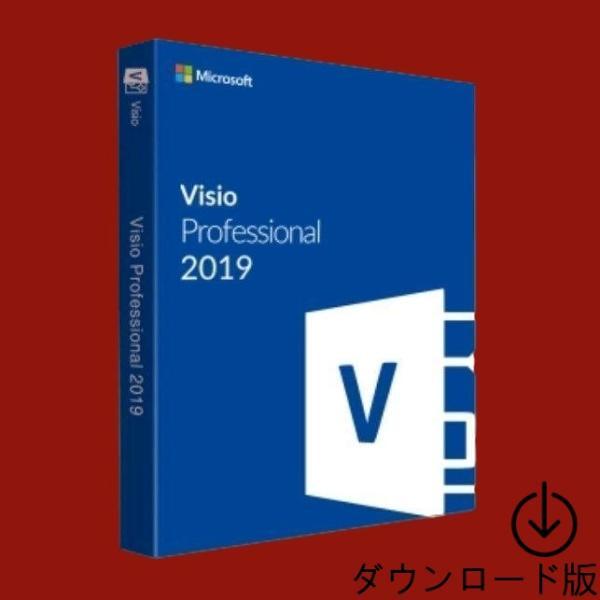 Misrosoft マイクロソフト Visio 2019 Professional 1PC 日本語正...