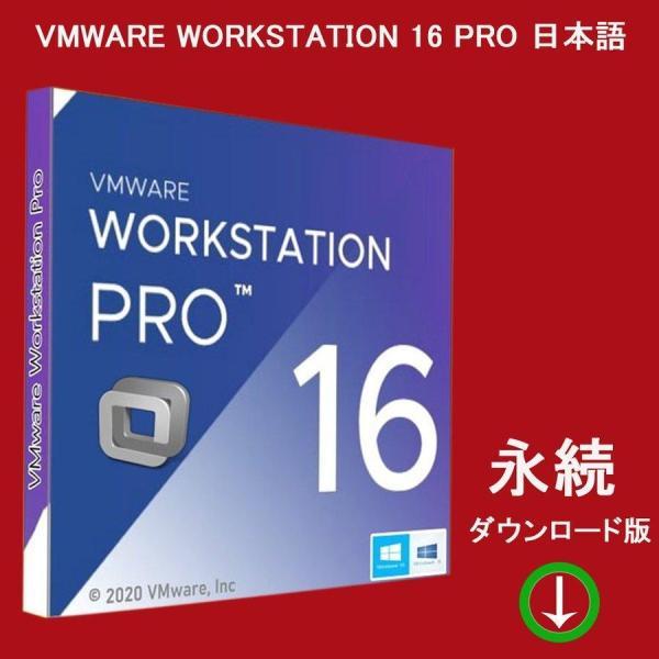 VMware Workstation 16 Pro 日本語 [ダウンロード版]