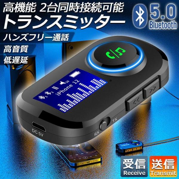 トランスミッター レシーバー Bluetooth 5.0 LCDディスプレイ表示 送信 受信 音声ア...