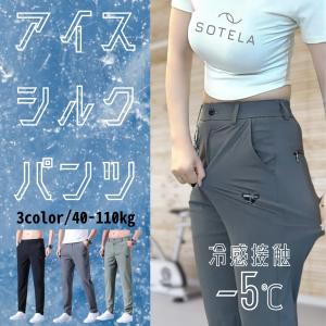 ストレッチパンツ メンズ アイスシルク パンツ 接触冷感 ロングパンツ スポーツパンツ 冷感パンツ 無地 速乾 軽量 トレーニングパンツ ワークマン ズボン｜smartlist