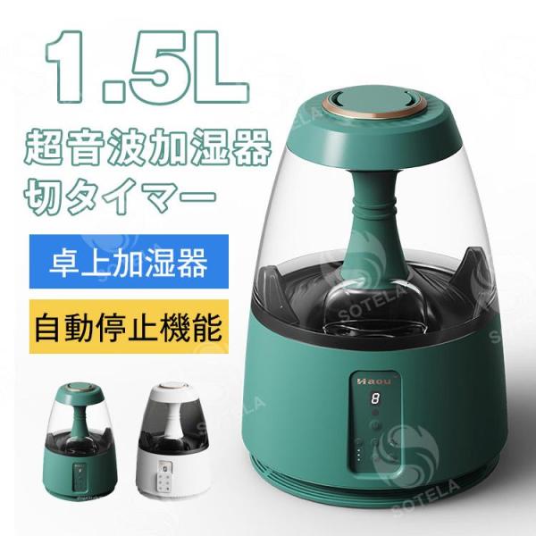 加湿器 超音波加湿器 卓上 オフィス 超音波式 上部給水 1.5L 静音 おしゃれ LED付き 乾燥...