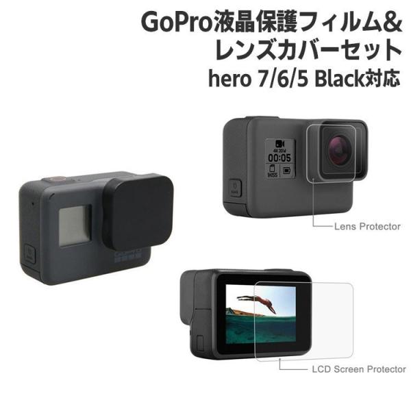 GoPro アクセサリー 液晶保護フィルム レンズ保護 0.33mm 薄い 防塵 レンズカバー レン...