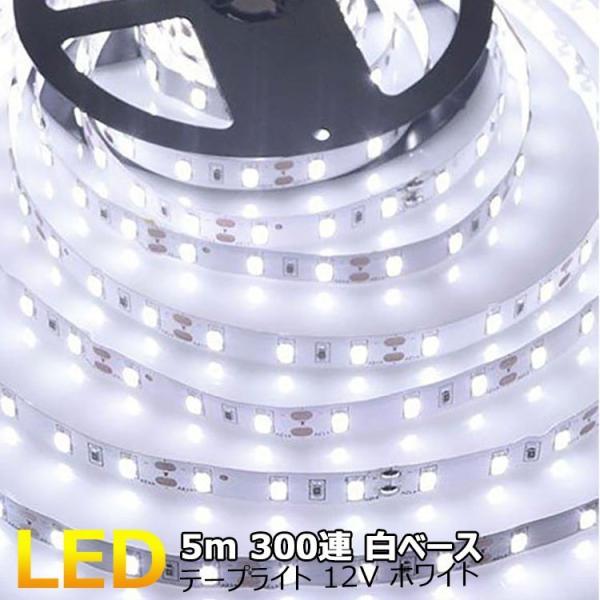 テープライト LED 白ベース 5m 300連 SMD 正面発光 12V ホワイト