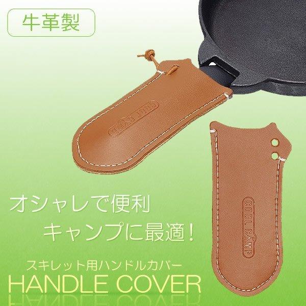 牛革 スキレット ハンドルカバー 本革 レザー ダッチオーブン バーべキュー ギア