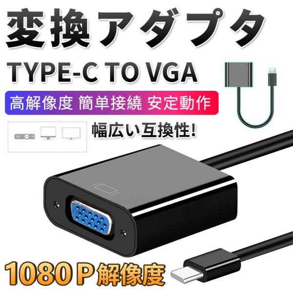 TYPE-C to vga 変換アダプター 高速転送可能 Type C パソコン ディスプレイ 30...