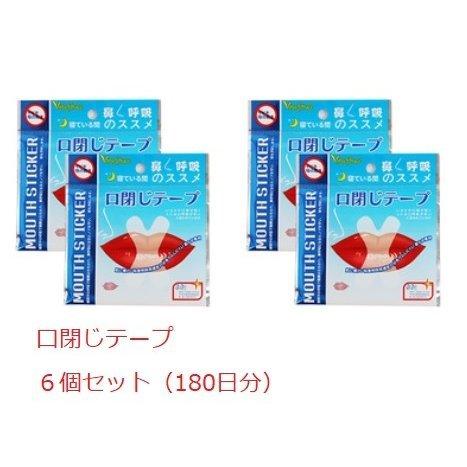 マウステープ 口閉じテープ 口閉じるテープ 180日分 鼻呼吸 テープ いびき 口 乾燥 防止 安眠...