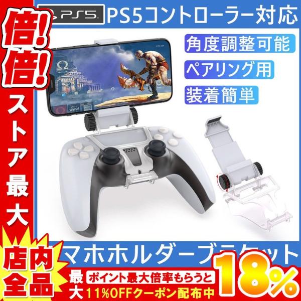 Playstation 5 PS5スマホホルダー PS5 コントローラー用 スマホ固定ホルダー 携帯...
