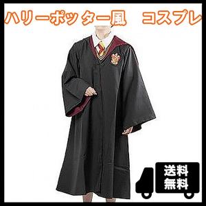 ハリーポッター ローブのランキングtop100 人気売れ筋ランキング Yahoo ショッピング
