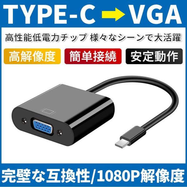 変換アダプター TYPE-C to vga 高速転送可能 Type C パソコン ディスプレイ 30...