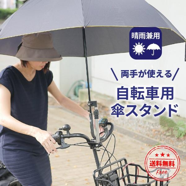 傘スタンド 自転車 傘ホルダー 傘 固定 おすすめ スリム 自転車用傘スタンド 工具不要 雨 傘立て...