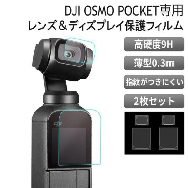 DJI OSMO POCKET 保護フィルム 液晶 レンズ フィルム 9H 高硬度 傷防止 指紋がつ...