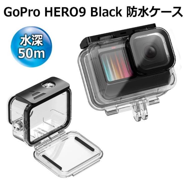 GoPro HERO9 アクセサリー 防水ケース 水深50ｍ対応 撥水 ダイビング プロテクター 防...