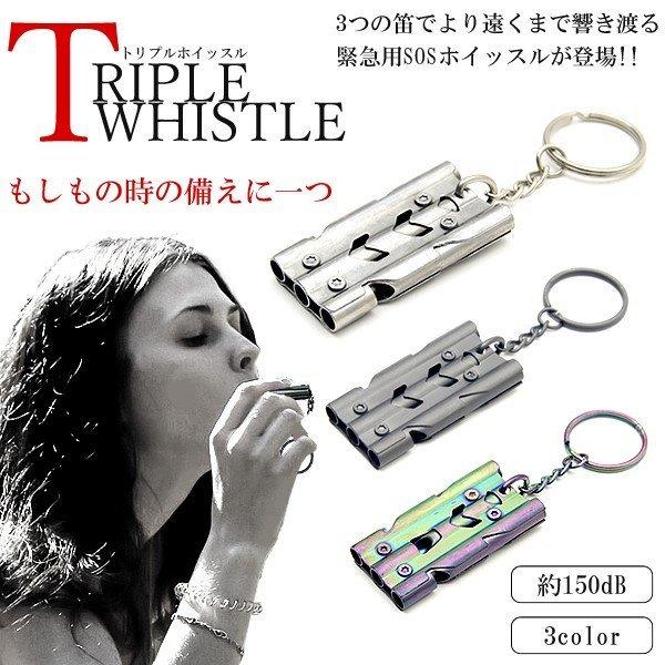 トリプル ホイッスル 150dB チューブ式 440ステンレス 防犯 キーホルダー 防災