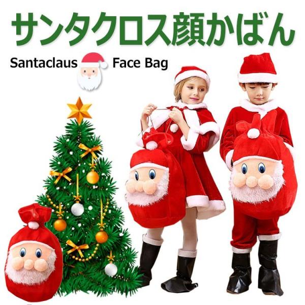 サンタクロスの顔かばんかわいいサンタクロース プレゼントかばん クリスマスイブキャンディープレゼント...