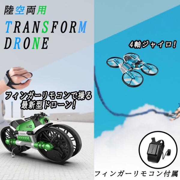 トランスフォーム ドローン バイク 変形 陸空両用 おもちゃトイドローン フィンガーリモコン 14歳...
