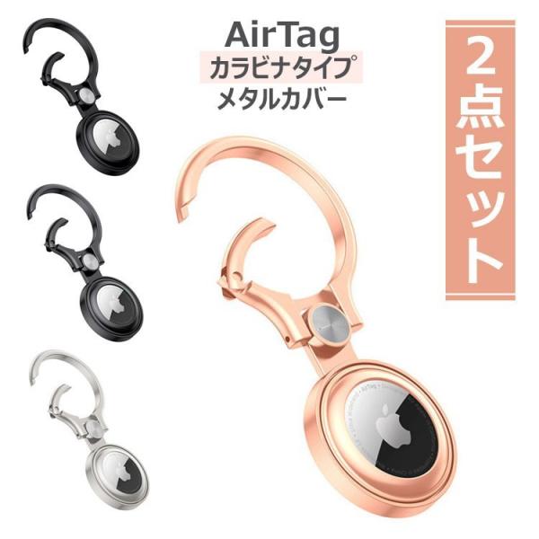 [選べる2点セット] AirTag Apple ケース メタル 金属 キーリング ホルダー カバー ...