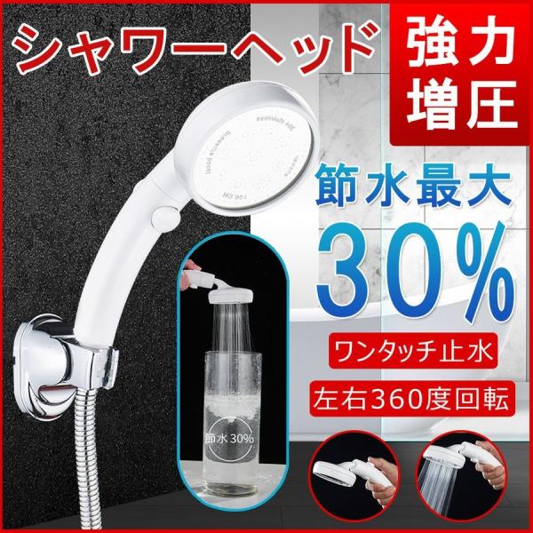 シャワーヘッド バス用品 お風呂用品 シャワーヘッド本体 節水 強い水流 手元止水 工具不要 左右3...