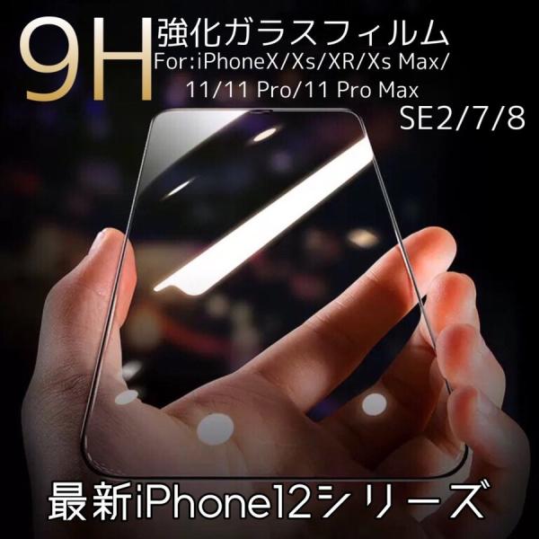 iPhone13 iPhone12 ガラスフィルム iPhone11 SE2 7 8 9H 強化ガラ...