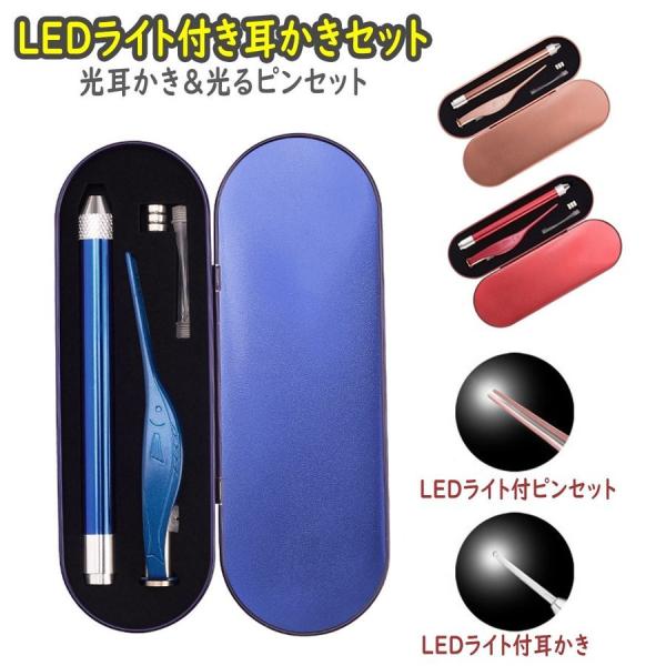 耳かき ライト LED ライト付き プレゼント ギフト 2021 光る耳かき 光るピンセット ピンセ...