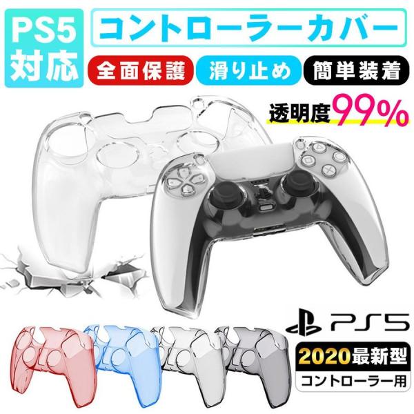 PS5 コントローラー 超薄型 カバー PS5対応 ハード 保護ケース 保護カバー 滑り止め PS5...