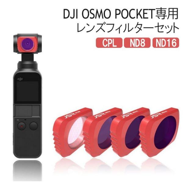 DJI OSMO POCKET レンズフィルターセット 拡張キット レンズ保護 防水 白飛び防止 偏...
