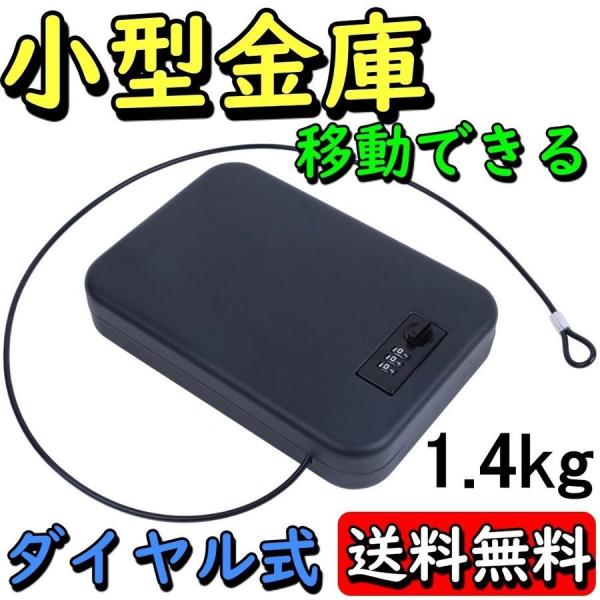 金庫 小型 車載 ポータブル 携帯 ダイヤル式 ミニ金庫 クッション 盗難防止 専用ワイヤー付 ブラ...