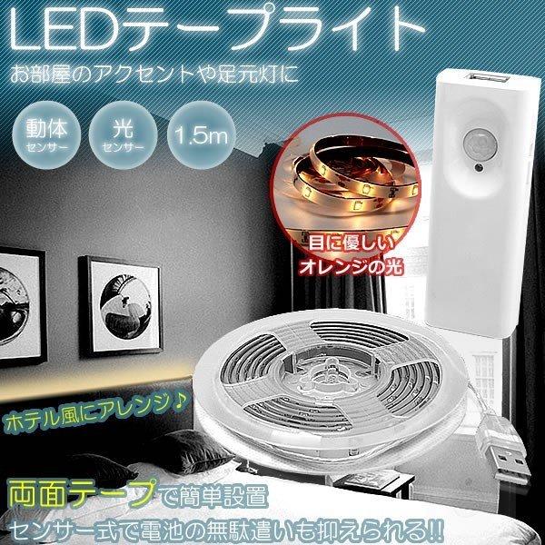 テープライト LED 間接照明 人感 動体 光センサー 1.5m 電球色 電池式