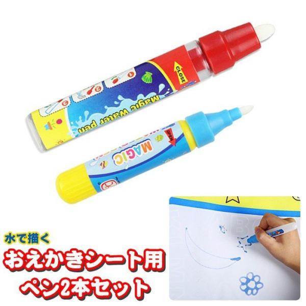 おえかき お絵描き シート 用 ペン2本セット 水 知育玩具 お絵描 ぬりえ 塗り絵 おもちゃ 子供...