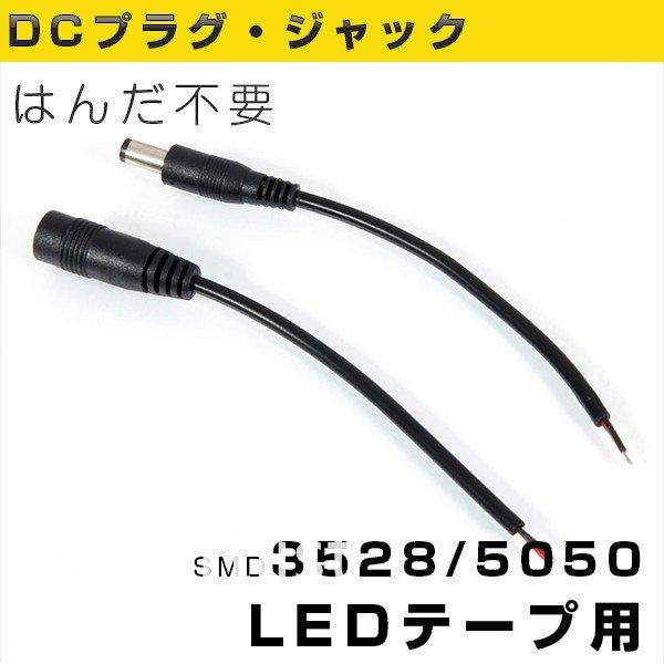 LEDテープライト用DCプラグケーブル＆DCジャックケーブル 12V-24V DC12V電源接続用 ...