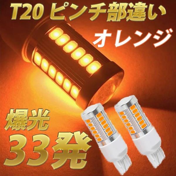 T20 LED ダブルピン ピンチ部違い 2個セット ウインカー 黄 アンバー オレンジ
