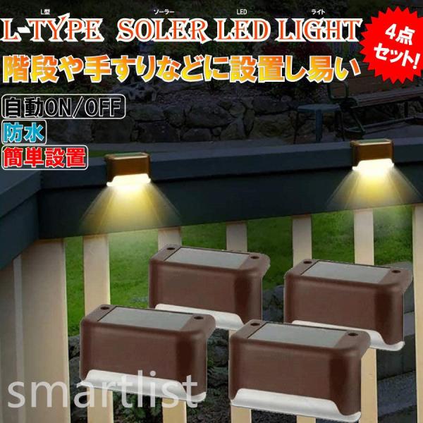 4個セット エントランス 階段 防犯 ガーデンライト LED ソーラー式 ソーラー充電 防水 屋外照...