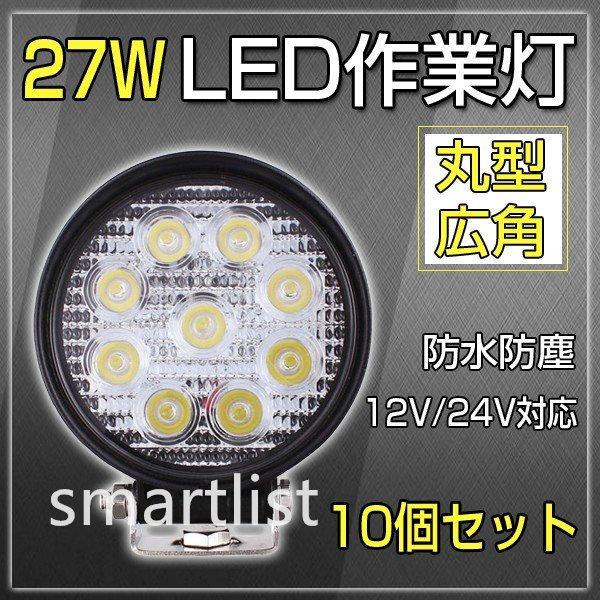 LEDワークライト led作業灯 27w ワークライト作業灯 防水 led作業灯 12v 24v 投...