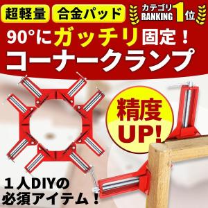 コーナークランプ 4個セット 90℃ 万能クランプ 直角