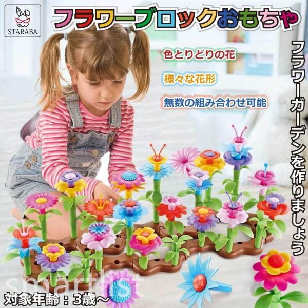 フラワー ブロック 花 おもちゃ 立体パズル プラスチック 知育玩具 ままごと ごっこ遊び DIY ...