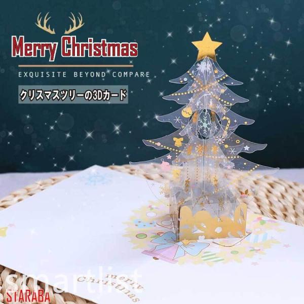 メッセージ カード 女の子 クリスマスカード グリーディングカード 綺麗 立体 3D クリスマスツリ...
