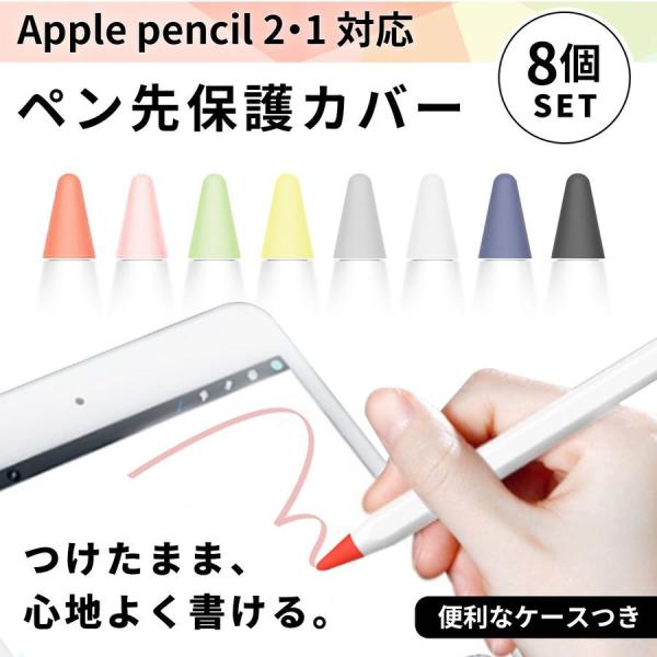 Appleペンシル 第１世代 第２世代 保護カバー ペン先キャップ 8個入り iPad Pro/ 第...