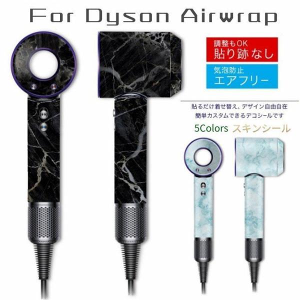 Dyson Airwrap Styler適用スキンシール ダイソンエアラップ保護フィルム PET製 ...