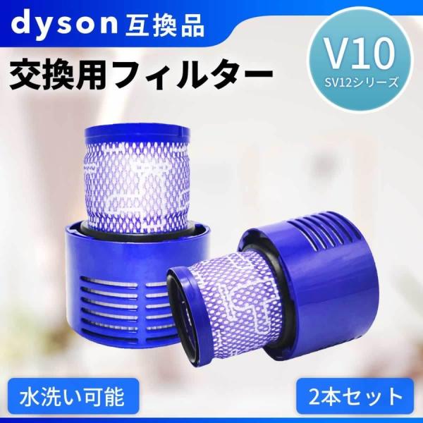 ダイソン V10 互換 フィルター ２個セット お買い得 V10 SV12 Dyson 掃除機